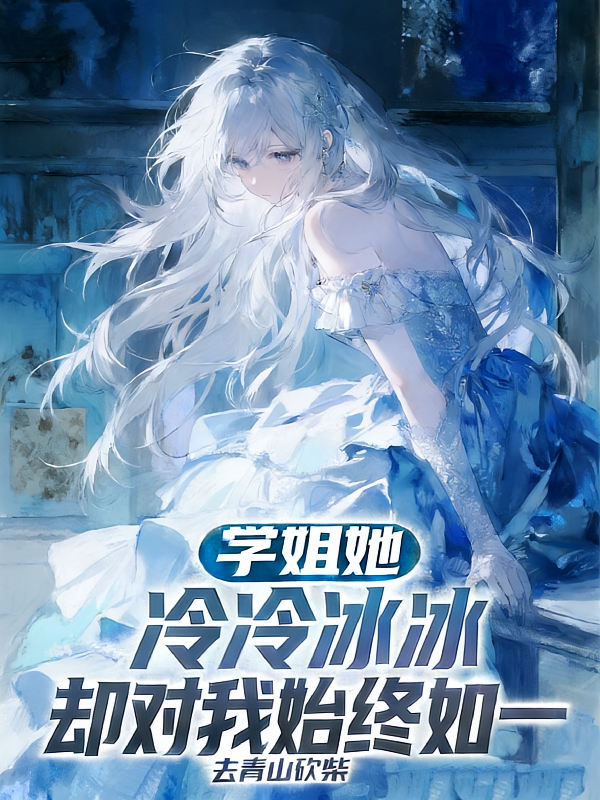 学姐她冷冷冰冰，却对我始终如一