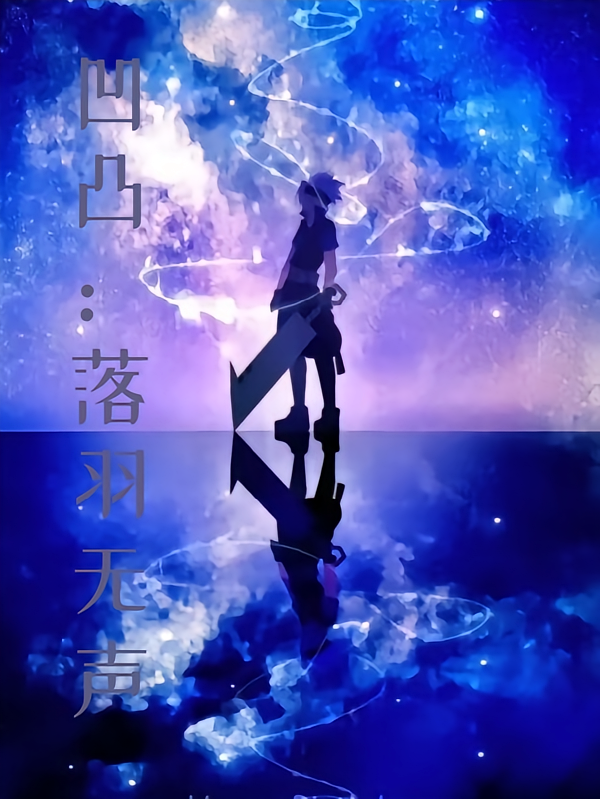凹凸：落羽无声