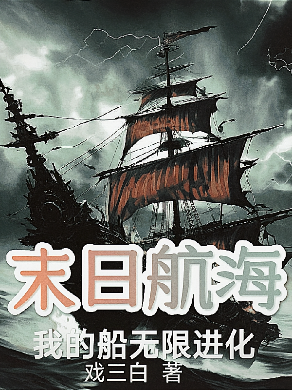 末日航海：我的船无限进化
