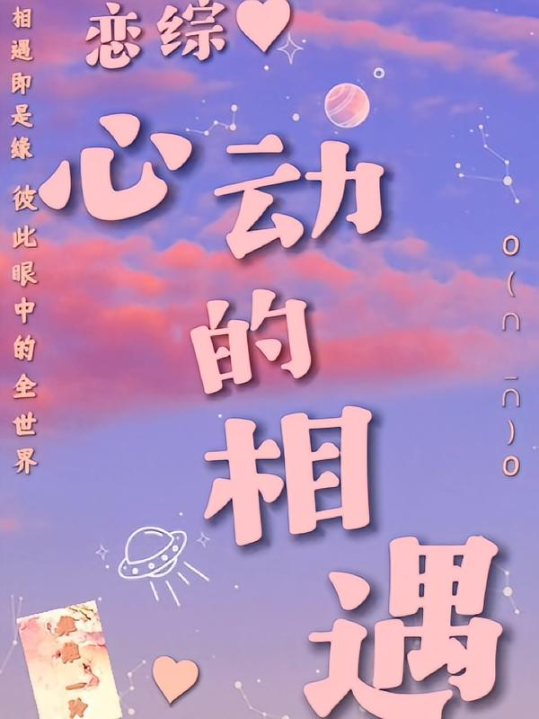 恋综心动的相遇