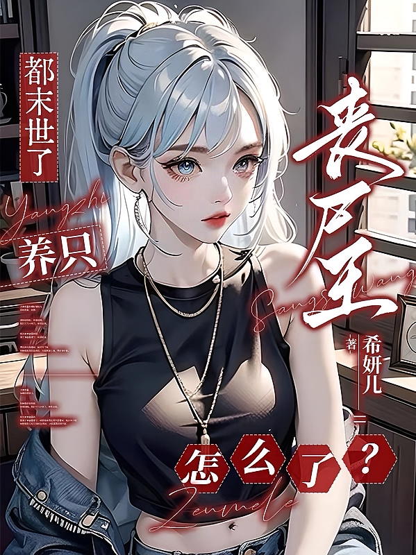 都末世了，养只丧尸王，怎么了？