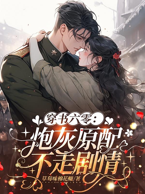 穿书六零：炮灰原配不走剧情