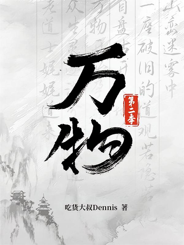 万物第二季