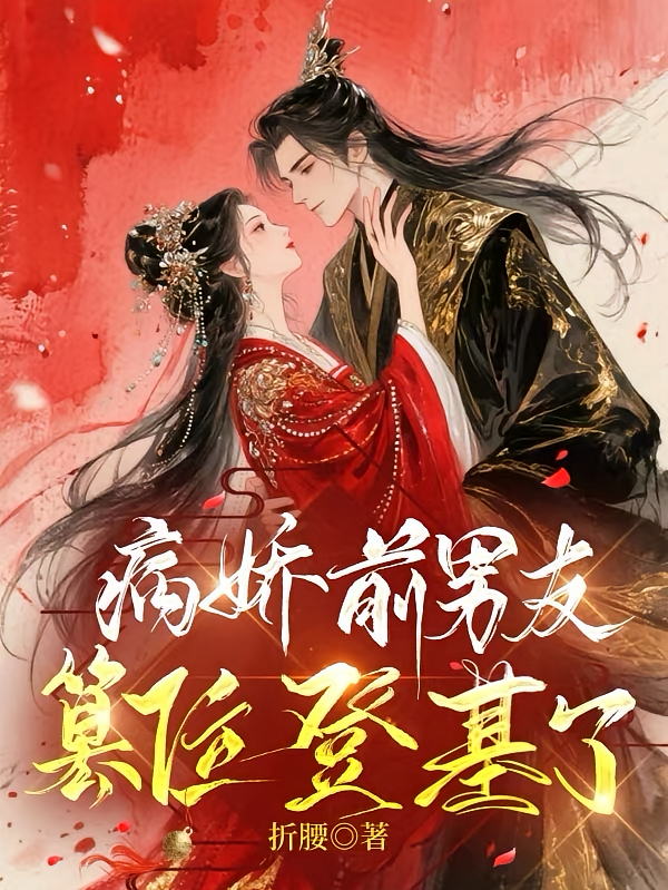 病娇前男友篡位登基了