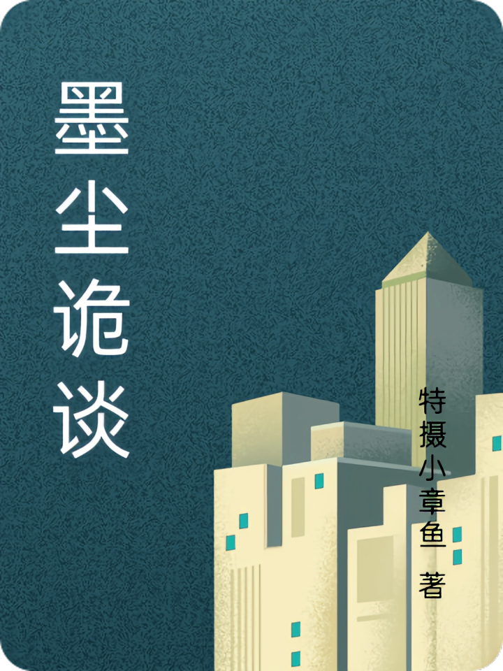 墨尘诡谈