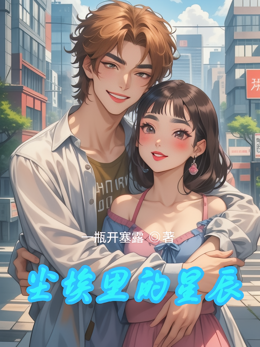尘埃里的星辰
