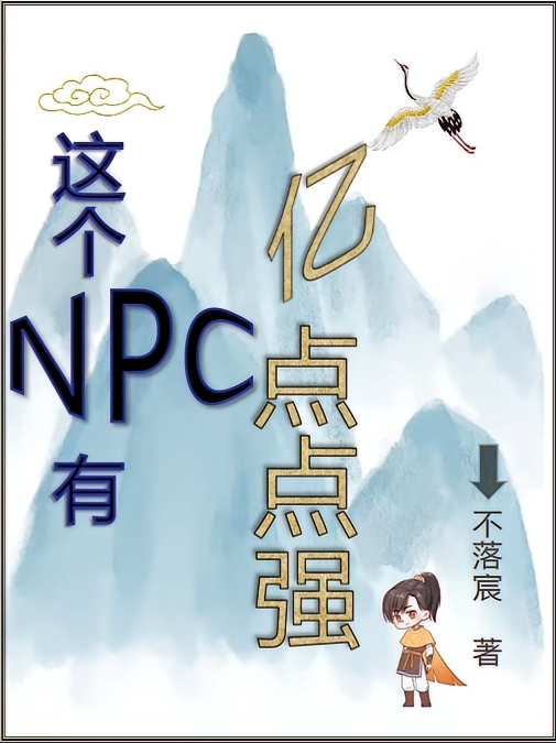 这个NPC有亿点点强