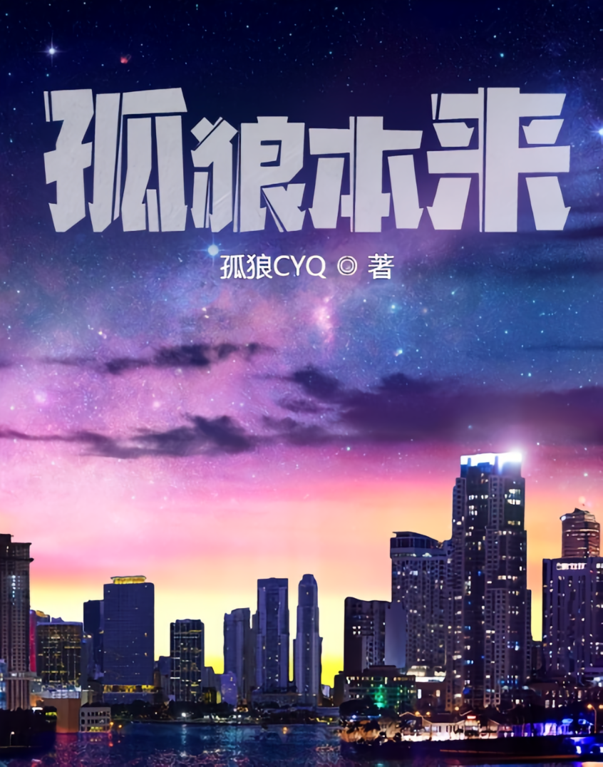 孤狼本来