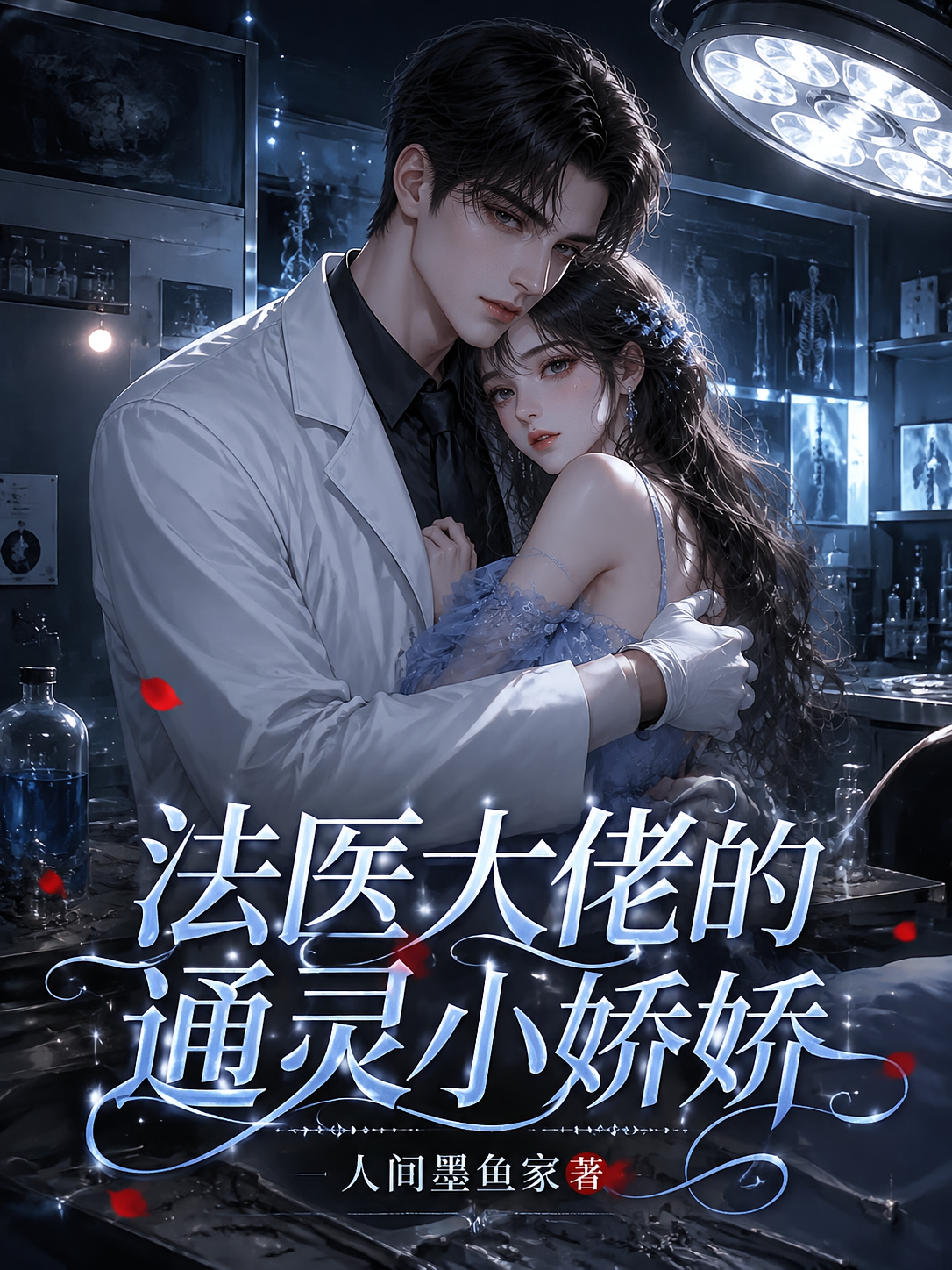法医大佬的通灵小娇娇