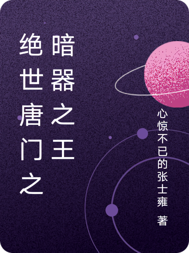 绝世唐门之暗器之王