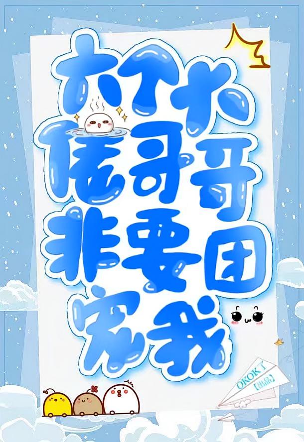 六个大佬哥哥非要团宠我