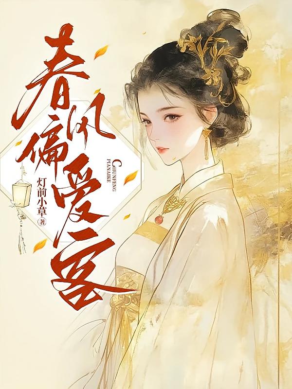 春风偏爱客