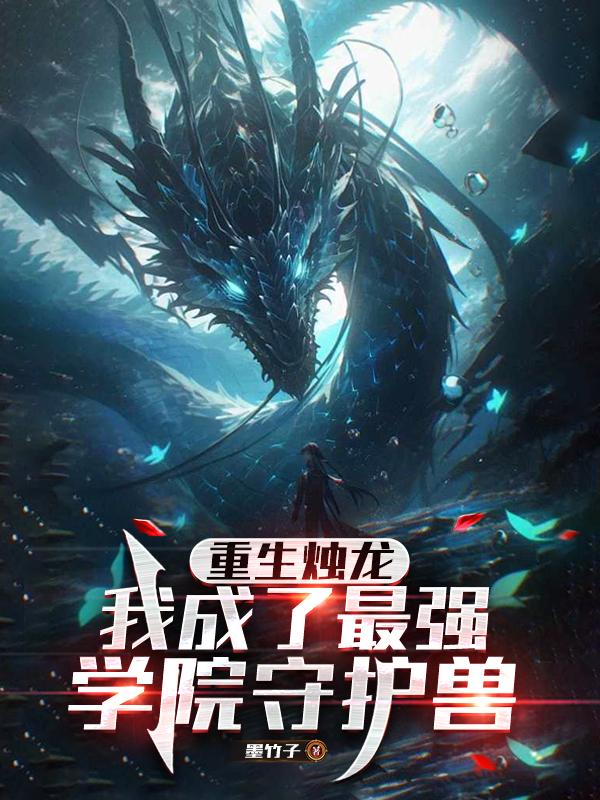 重生烛龙，我成了最强学院守护兽
