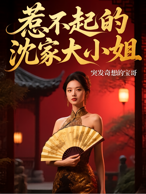 惹不起的沈家大小姐
