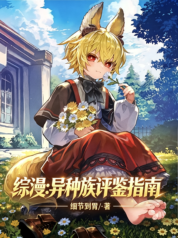 综漫：异种族评鉴指南