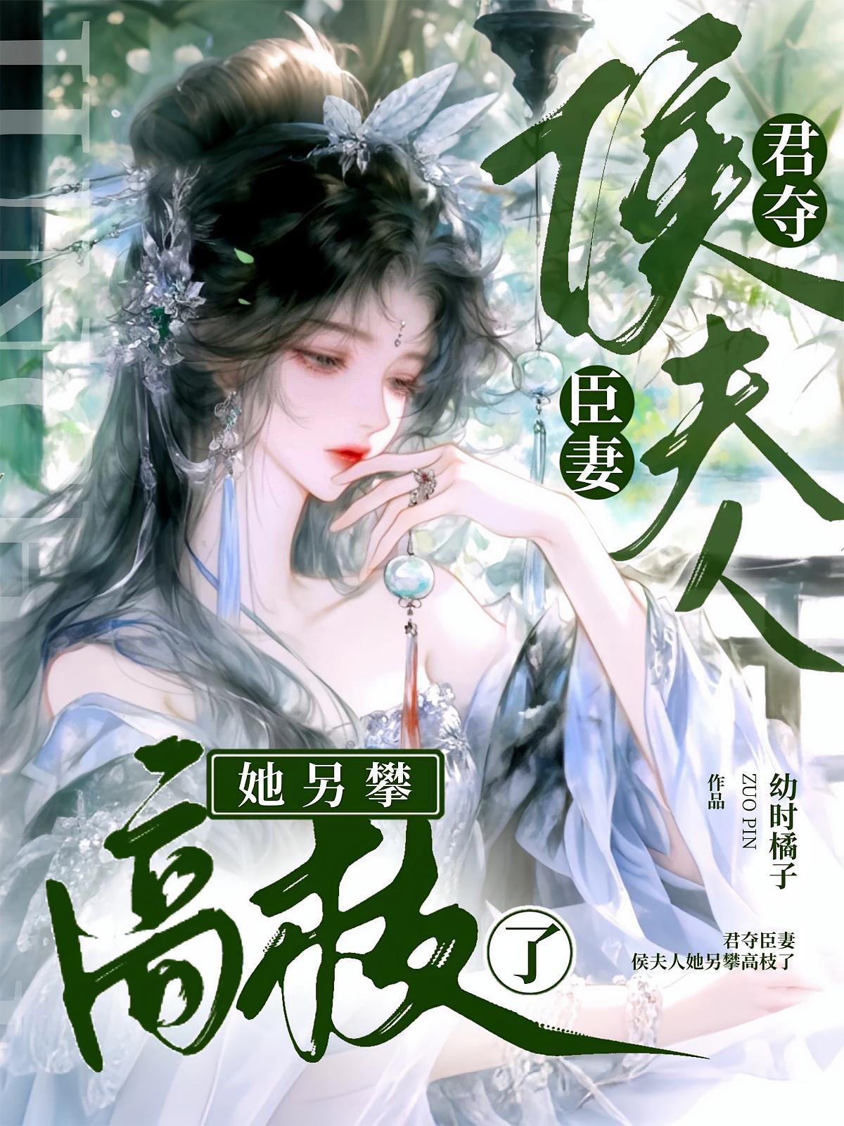 君夺臣妻：侯夫人她另攀高枝了