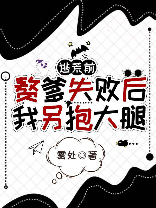 逃荒前，赘爹失败后，我另抱大腿