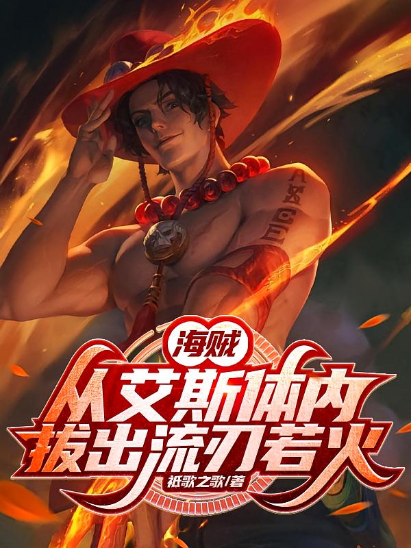 海贼：从艾斯体内拔出流刃若火！