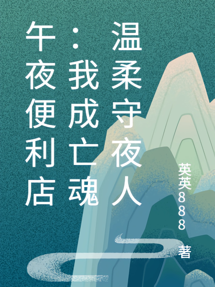 午夜便利店：我成亡魂温柔守夜人