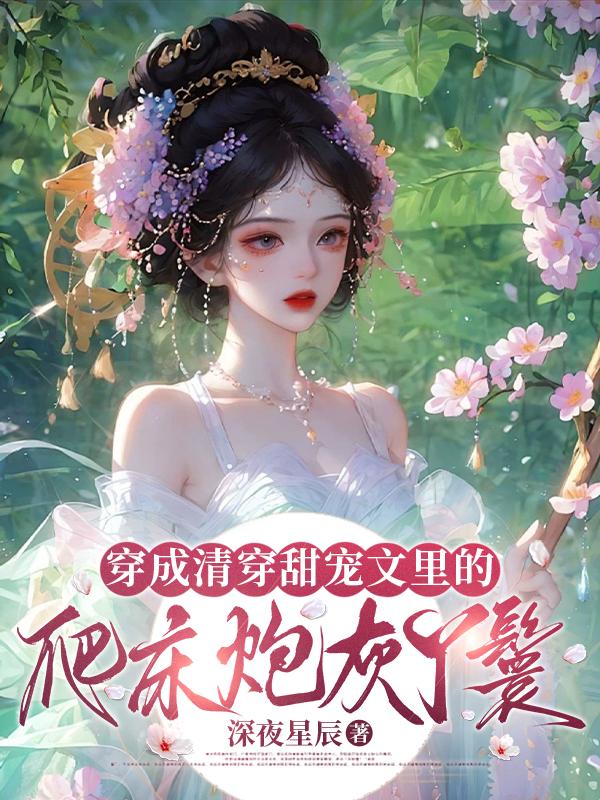 穿成清穿甜宠文里的爬床炮灰丫鬟
