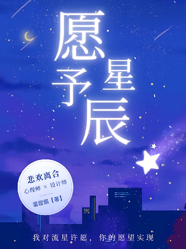 愿予星辰