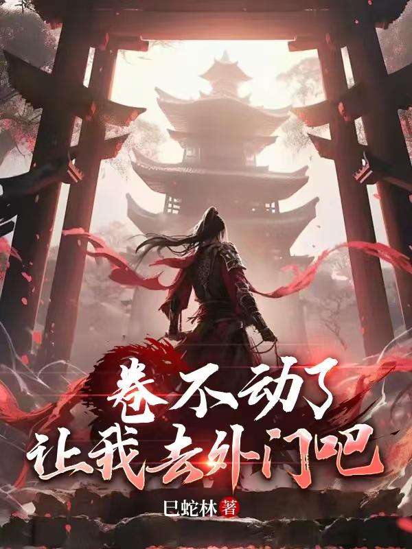 卷不动了，让我去外门吧
