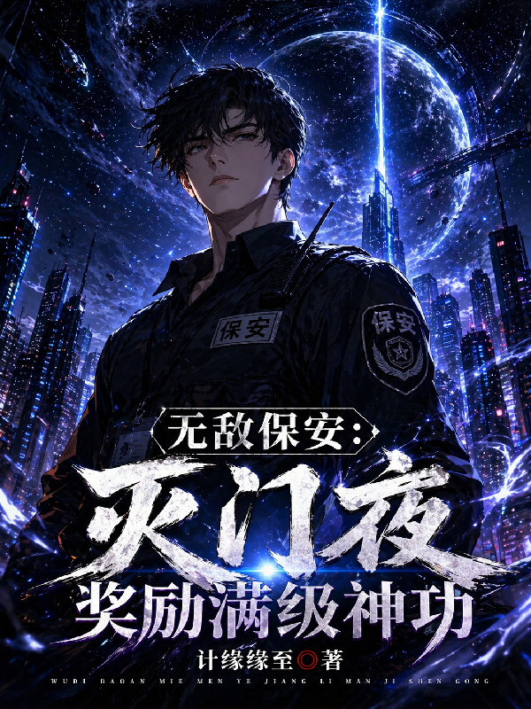 无敌保安：灭门夜奖励满级神功