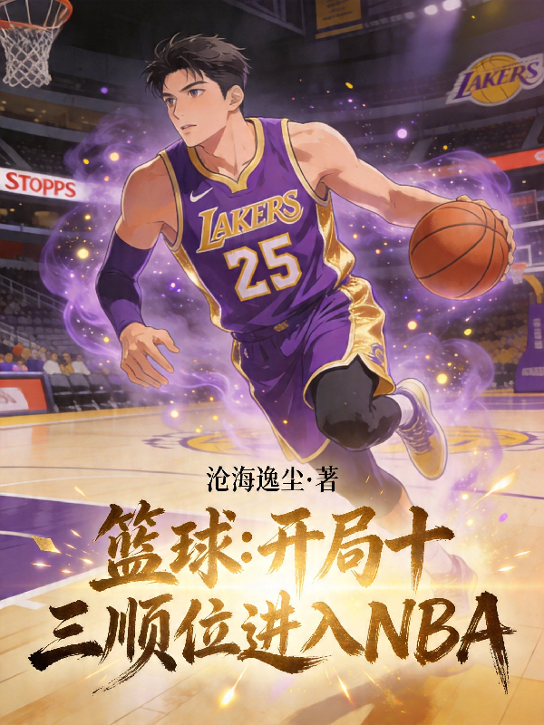 篮球：开局十三顺位进入NBA