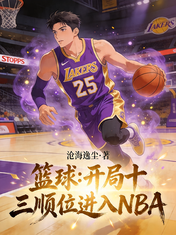 篮球：开局十三顺位进入NBA