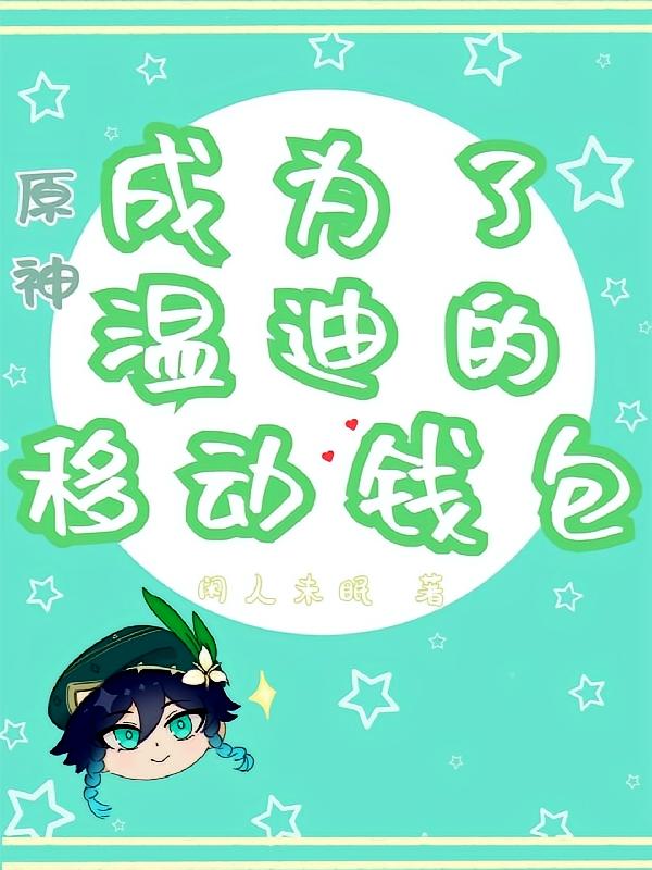 原神：成为了温迪的移动钱包