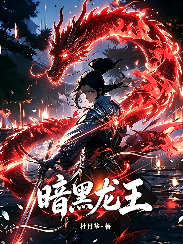 斗罗暗黑龙王