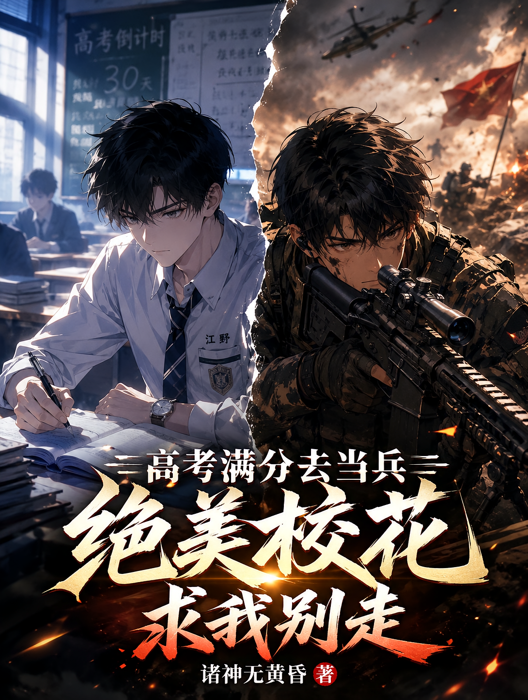 高考满分去当兵绝美校花求我别走