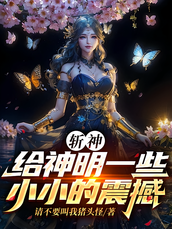 斩神：给神明一些小小的震撼