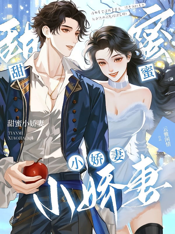 甜蜜小娇妻