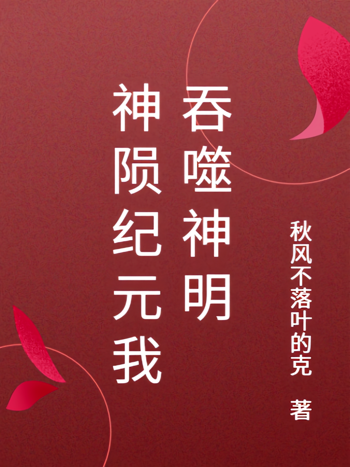 神陨纪元我吞噬神明