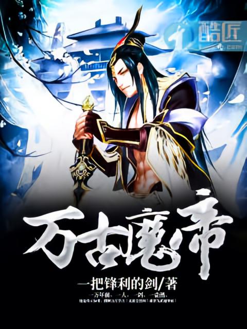 万古魔帝