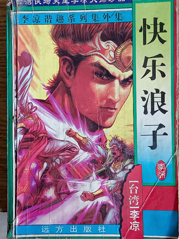 快乐浪子