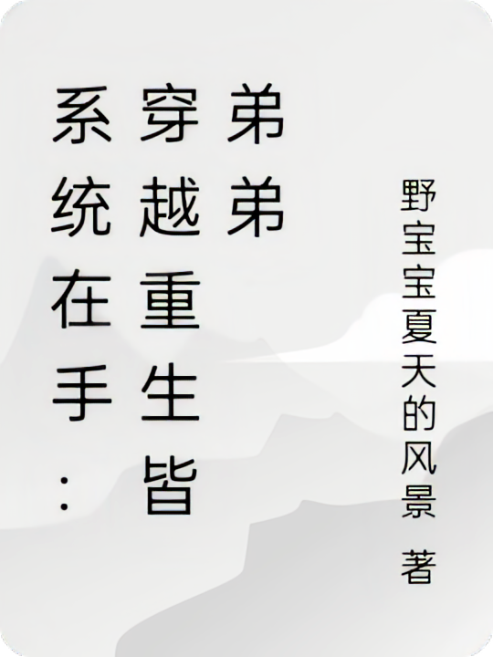 系统在手：穿越重生皆弟弟