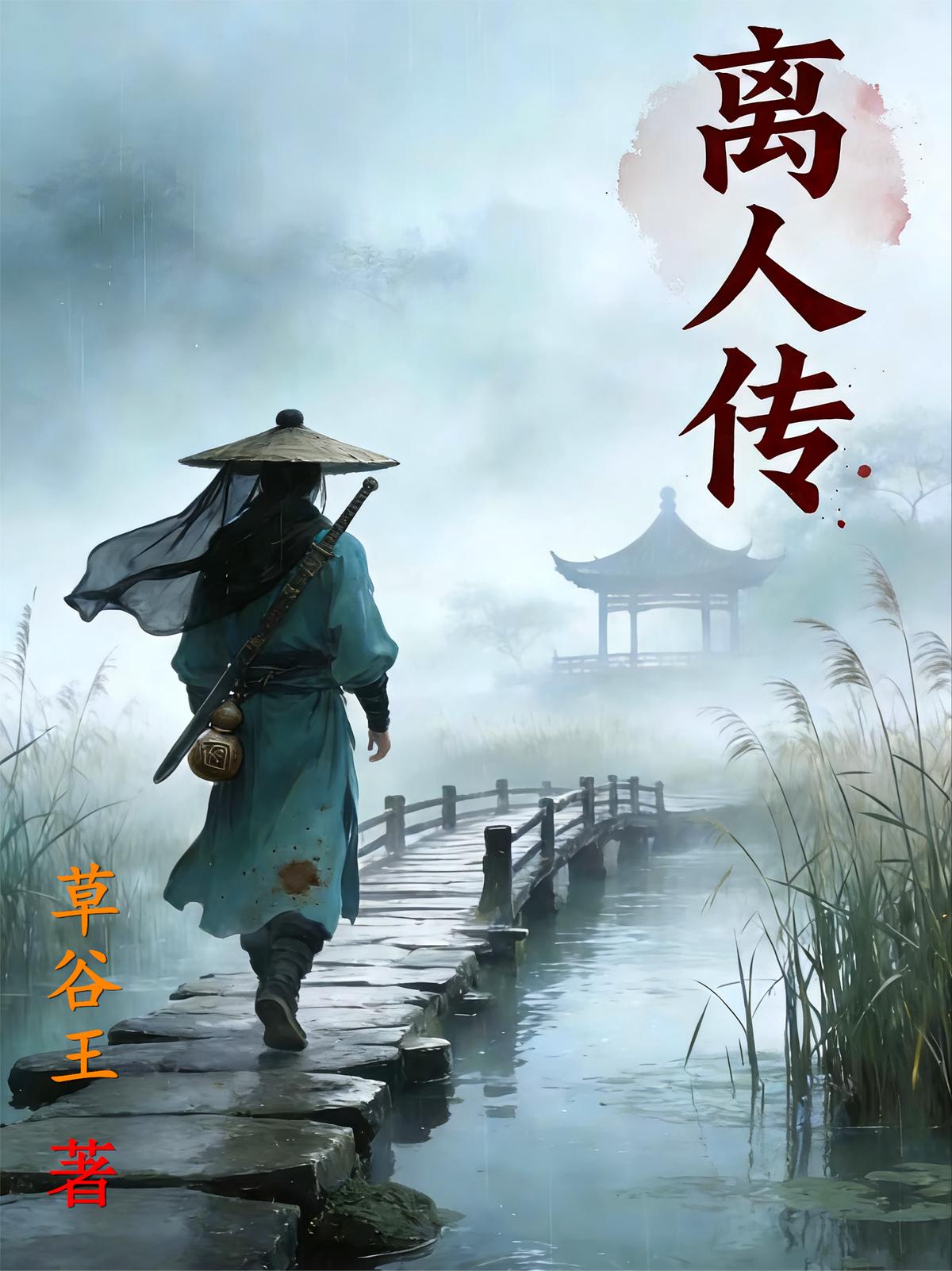离人传