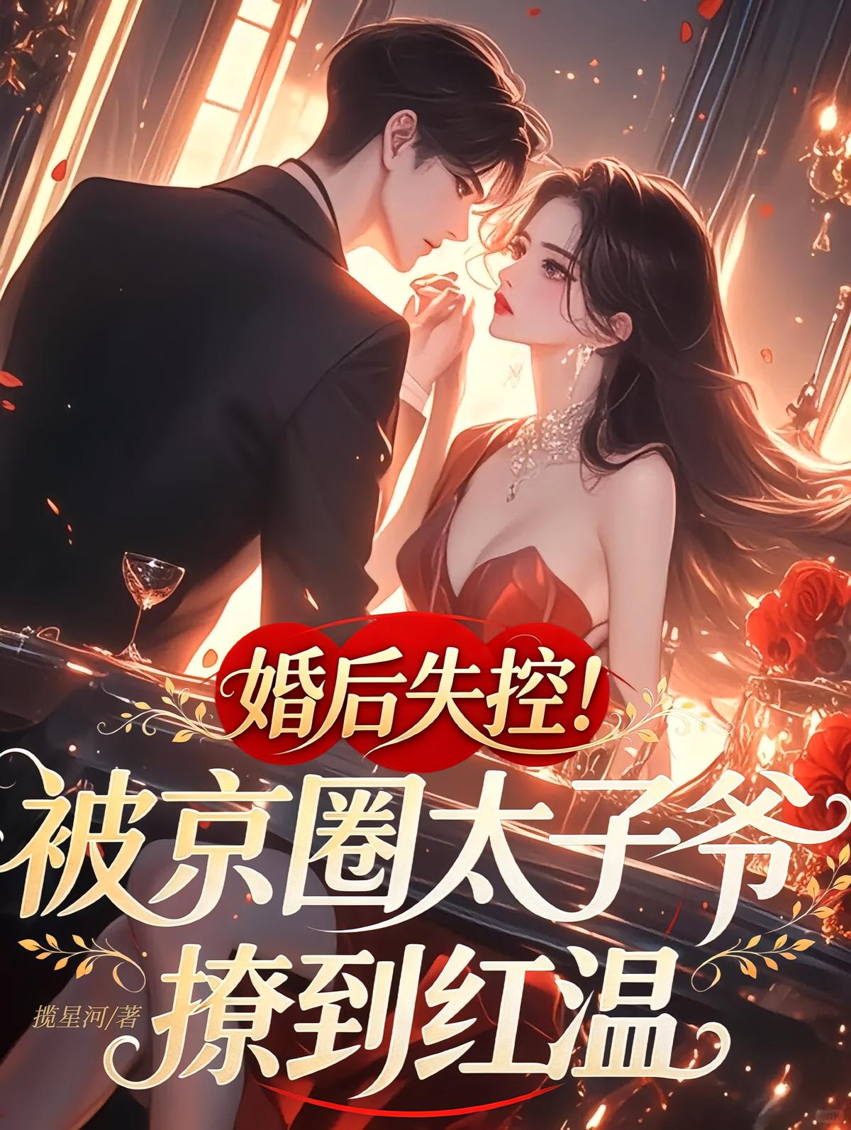 婚后失控！被京圈太子爷撩到红温