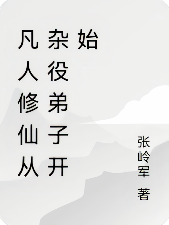 凡人修仙从杂役弟子开始