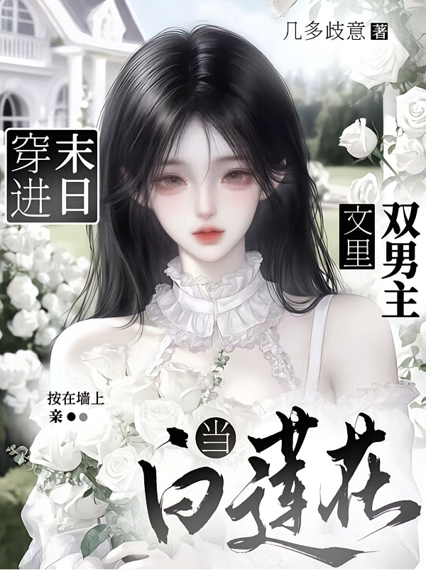 穿进末日双男主文里当白莲花