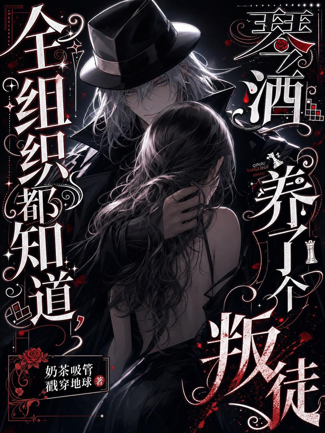 全组织都知道，琴酒养了个叛徒