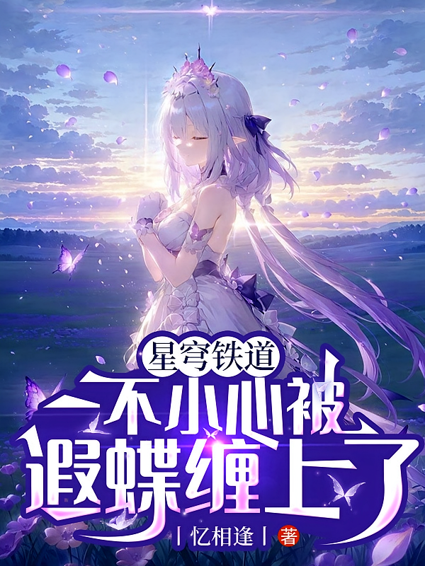 星穹铁道：一不小心被遐蝶缠上了