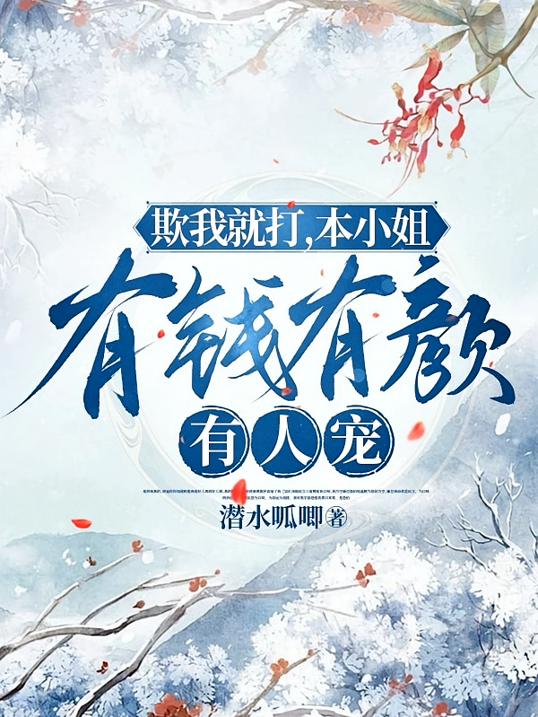 欺我就打，本小姐有钱有颜有人宠