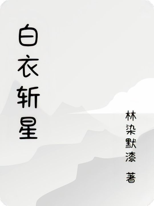 白衣斩星