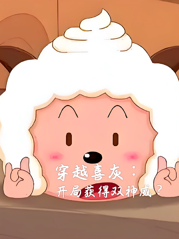穿越喜灰：开局获得双神威？