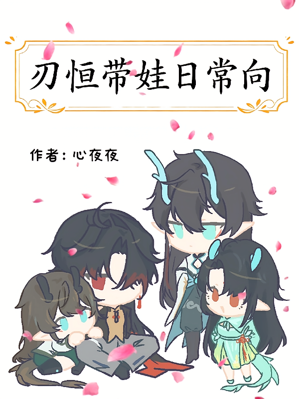 刃恒带娃日常向