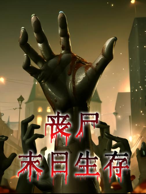 丧尸：末日生存