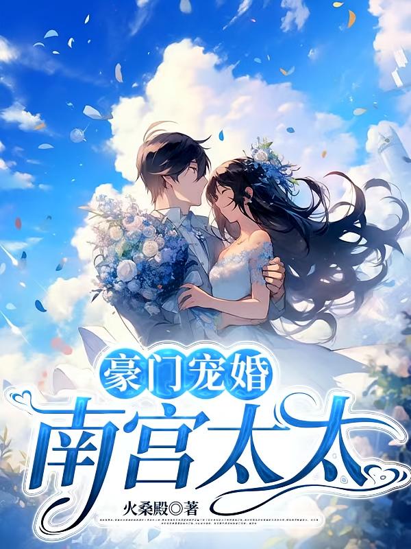 豪门宠婚：南宫太太